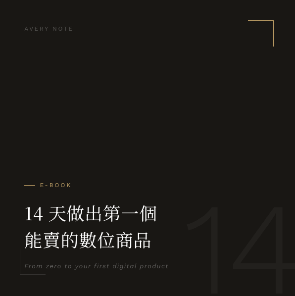 電子書：14 天做出第一個能賣的數位商品