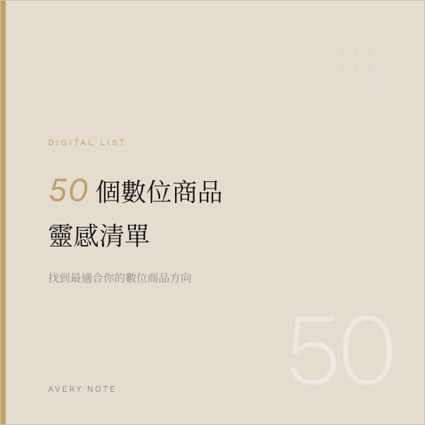 50個數位商品靈感清單