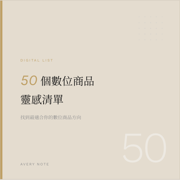 50個數位商品靈感清單