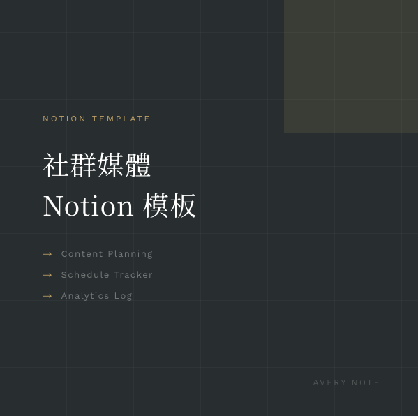 社群媒體 Notion 模板